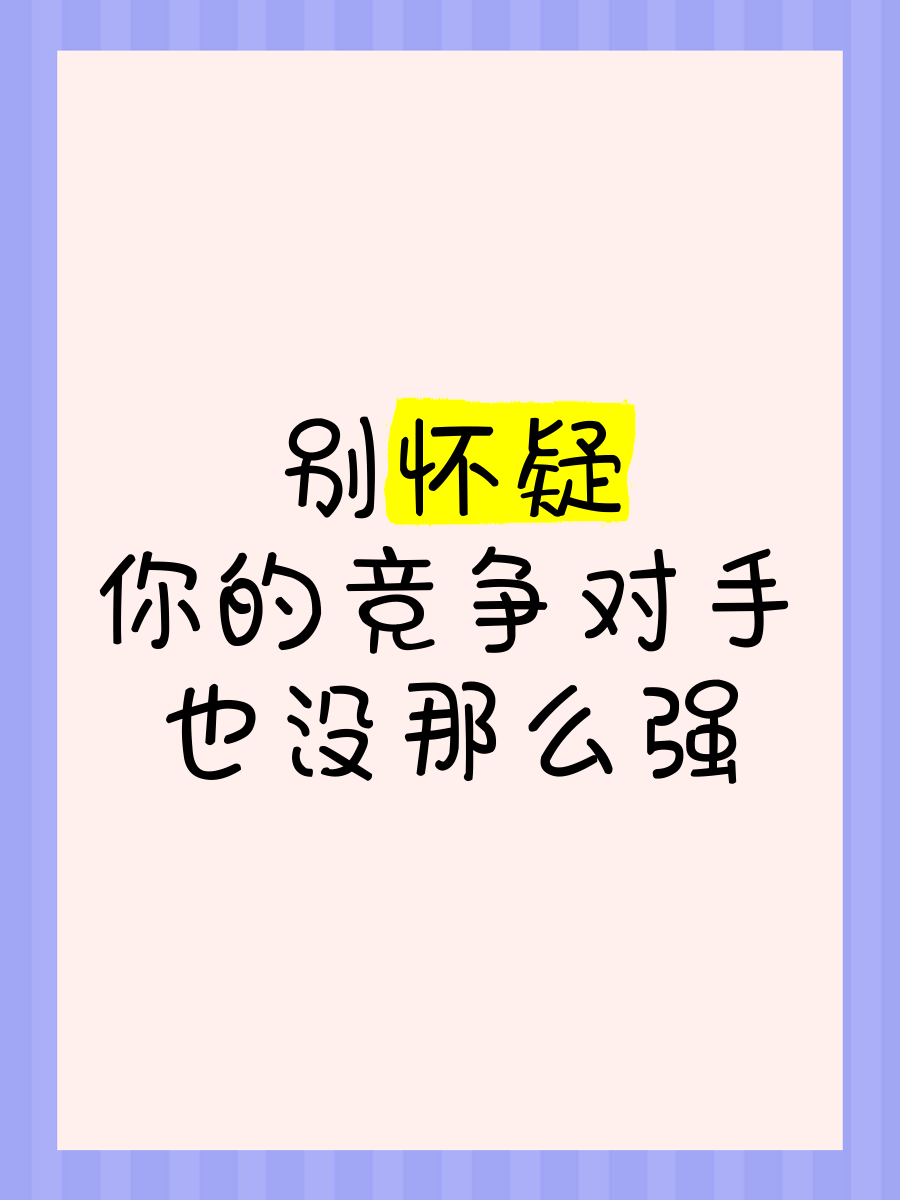 关于强大对手不容小视，揪心战绩反复脉脉的信息