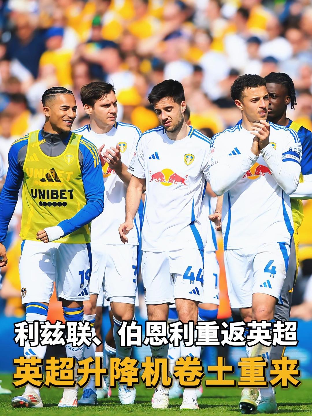 利兹联横扫所有对手，势不可挡向前冲刺的简单介绍