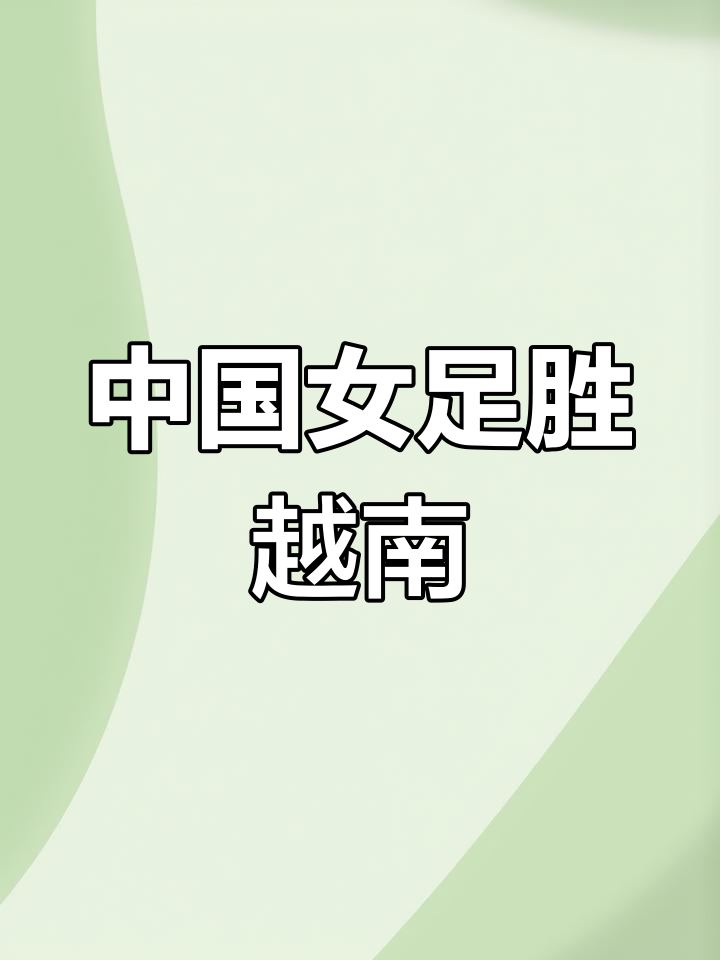 越南女足实力惊人，稳坐决赛资格