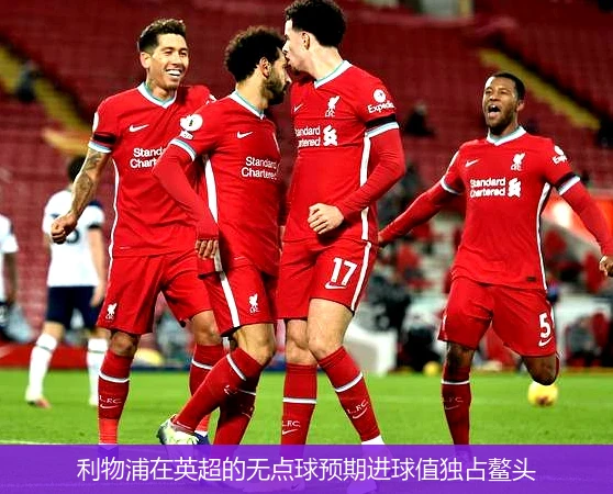 利物浦主场大胜卡迪夫城，领跑英超